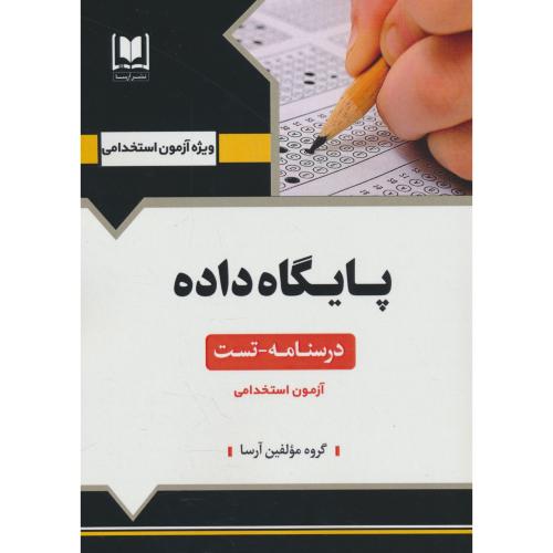 پایگاه داده / درسنامه ـ تست / آرسا