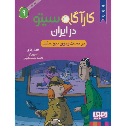 کارآگاه سیتو در ایران (9) در جست و جوی دیو سفید