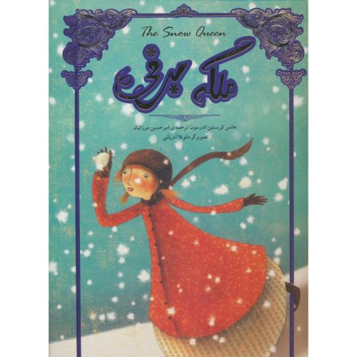 ملکه برفی / اندرسون / میرزائیان / سپاس / سلفون / رحلی / گلاسه