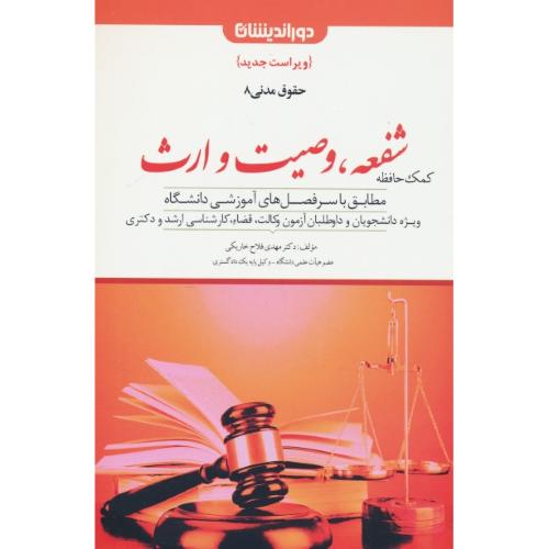 کمک حافظه حقوق مدنی 8 / شفعه، وصیت و ارث / فلاح خاریکی / دوراندیشان