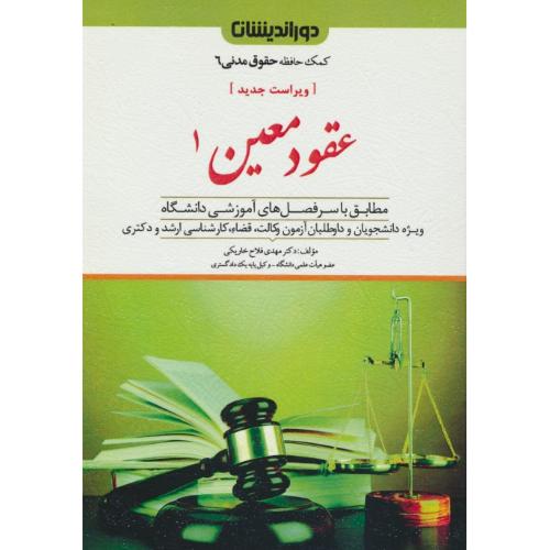 کمک حافظه حقوق مدنی 6 / عقود معین 1 / فلاح خاریکی / دوراندیشان