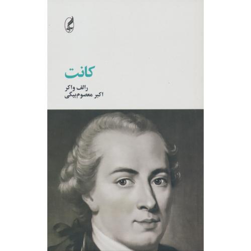 کانت / واکر / معصوم بیگی / آگه / فیلسوفان بزرگ 8