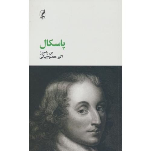 پاسکال / راجرز / معصوم بیگی / آگه / فیلسوفان بزرگ 10