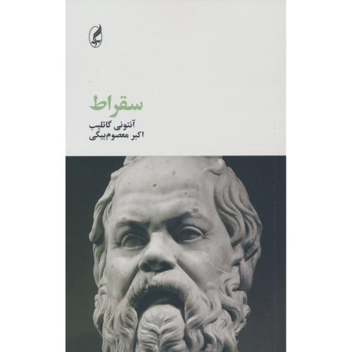 سقراط / گاتلیب / معصوم بیگی / آگه / فیلسوفان بزرگ 11