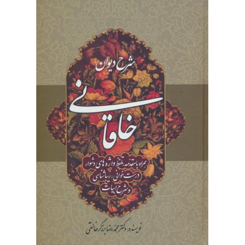 شرح دیوان خاقانی (ج5) برزگر خالقی / زوار