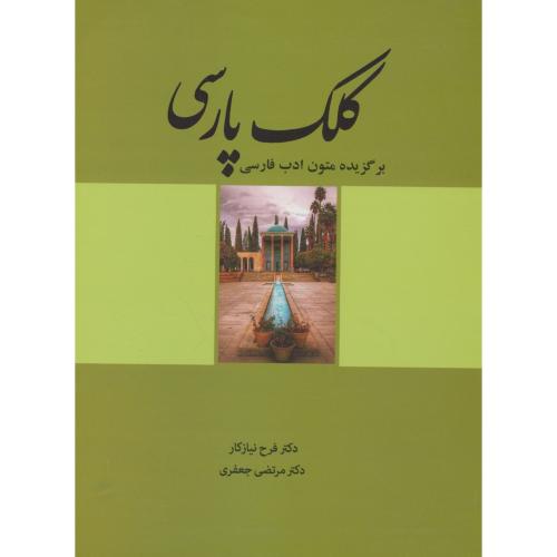 کلک پارسی / برگزیده متون ادب فارسی / نیازکار / جعفری