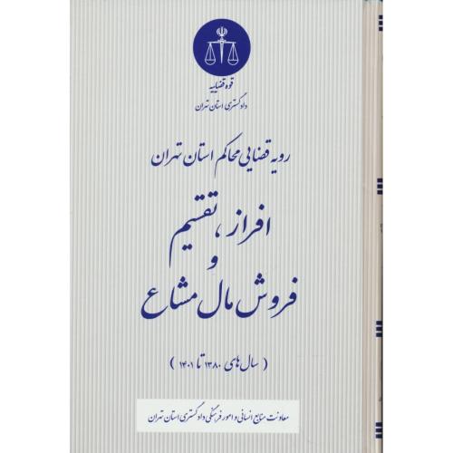 افراز،تقسیم و فروش مال مشاع/رویه قضایی محاکم استان تهران/80تا1401/قوه قضاییه