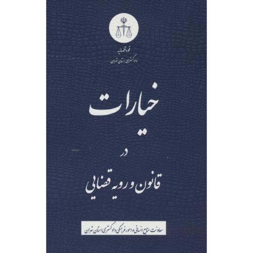 خیارات در قانون و رویه قضایی / قوه قضاییه