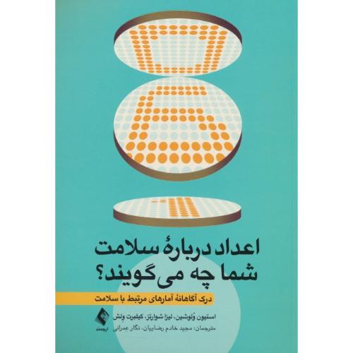 اعداد درباره سلامت شما چه می گویند/درک آگاهانه آمارهای مرتبط با سلامت