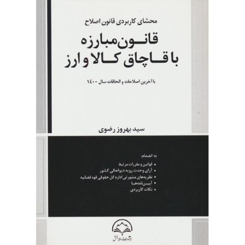 محشای کاربردی قانون اصلاح قانون مبارزه با قاچاق کالا و ارز/رضوی/دادبخش