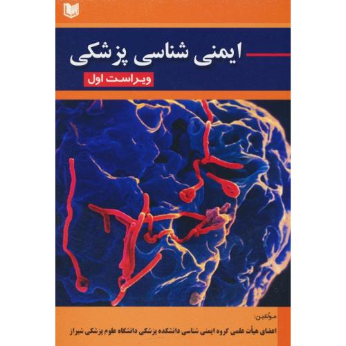 ایمنی شناسی پزشکی / علوم پزشکی شیراز / آراد کتاب / ویرایش 1