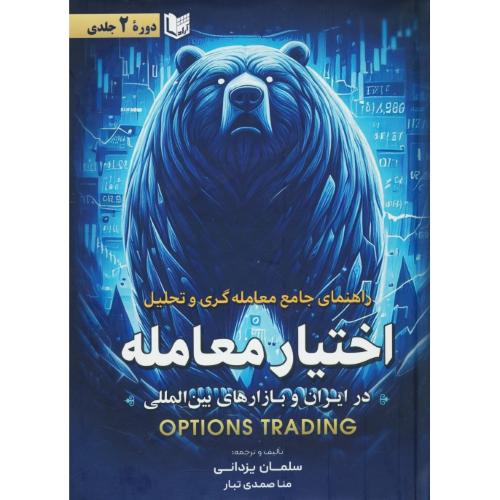 راهنمای جامع معامله گری و تحلیل اختیار معامله در ایران و بازارهای بین المللی / آراد کتاب