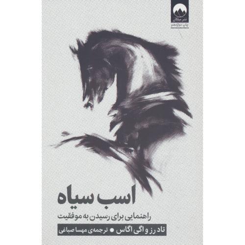 اسب سیاه / راهنمایی برای رسیدن به موفقیت / رز / صباغی / میلکان