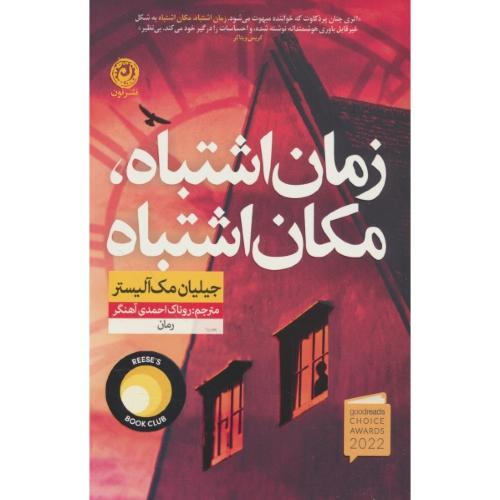 زمان اشتباه، مکان اشتباه / مک آلیستر / سالاری / نشر نون