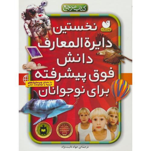 نخستین دایره المعارف دانش فوق پیشرفته برای نوجوانان / سلفون / رحلی