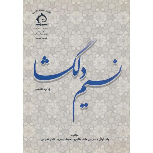 نسیم دلگشا (فارسی عمومی) توللی / نوید شیراز