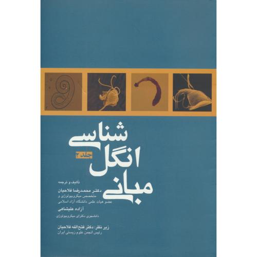 مبانی انگل شناسی (ج2) فلاحیان