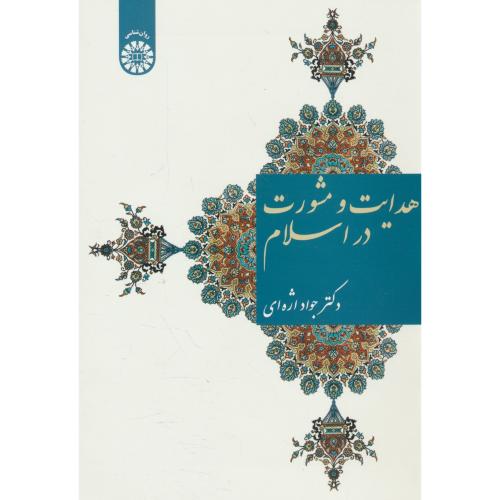 هدایت و مشورت در اسلام / اژه ای / 1569 / سمت