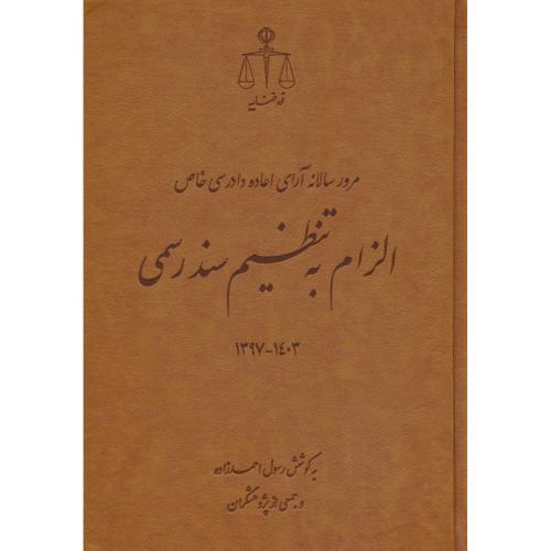 مرور سالانه آرای اعاده دادرسی خاص الزام به تنظیم سند رسمی 1403-9