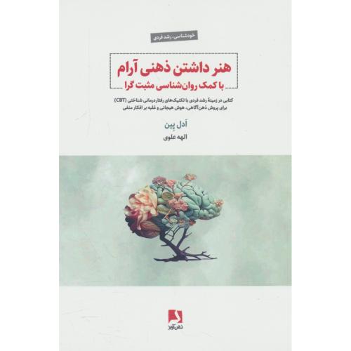 هنر داشتن ذهنی آرام با کمک روان شناسی مثبت گرا / پین / ذهن آویز