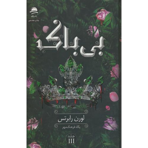 بی باک (ج3) رابرتس / فرهنگ مهر / داهی / سلفون
