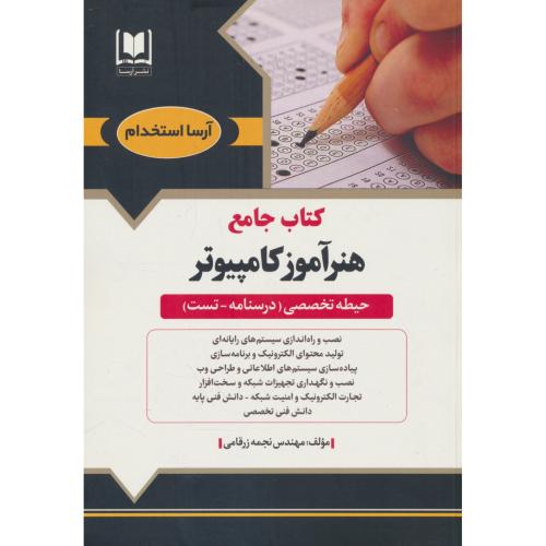 کتاب جامع هنر آموز کامپیوتر  / حیطه تخصصی / درسنامه ـ تست / آرسا