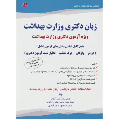 زبان دکتری وزارت بهداشت / 1404 / خیرآبادی / کتابخانه فرهنگ