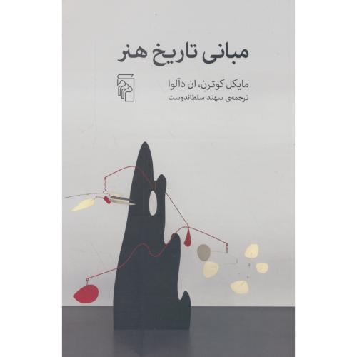 مبانی تاریخ هنر / کوترن / سلطاندوست / مرکز