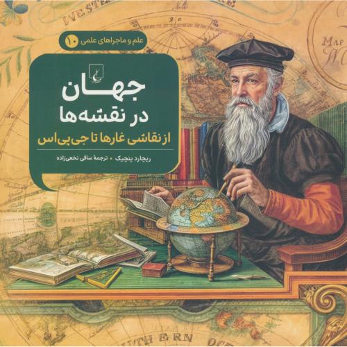 جهان در نقشه ها / از نقاشی غارها تا جی پی اس / علم و ماجراهای علمی 10