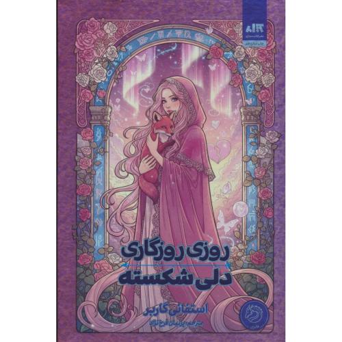 روزی روزگاری دلی شکسته / گاربر / فرخ نژاد / کتاب مجازی