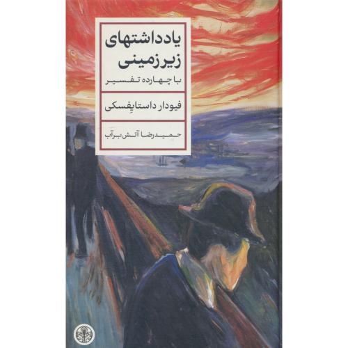یادداشتهای زیرزمینی / با چهارده تفسیر / داستایفسکی / آتش برآب