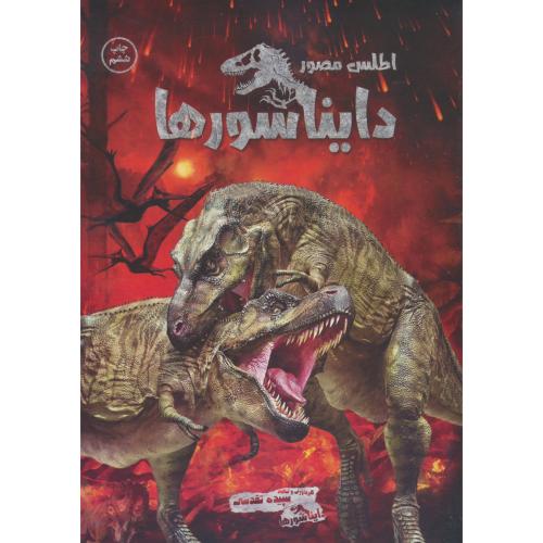 اطلس مصور دایناسور / تقدسی / اندیشه کهن / شمیز / رحلی