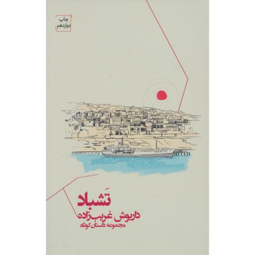 تشباد / مجموعه داستان کوتاه / غریب زاده