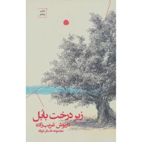 زیر درخت بابل / مجموعه داستان کوتاه / غریب زاده