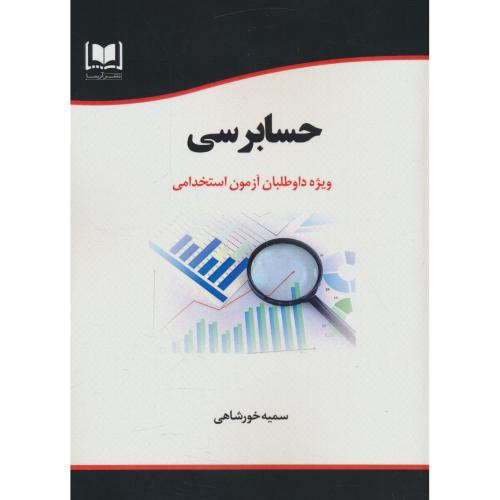 حسابرسی / ویژه داوطلبان آزمون استخدامی / آرسا