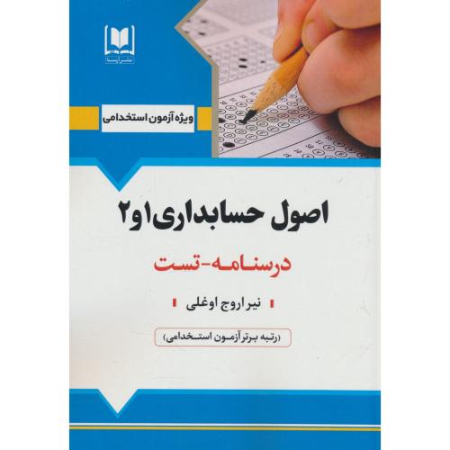 اصول حسابداری 1 و 2 / درسنامه ـ تست / آرسا