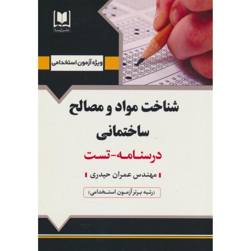 شناخت مواد و مصالح ساختمانی / درسنامه ـ تست / آرسا