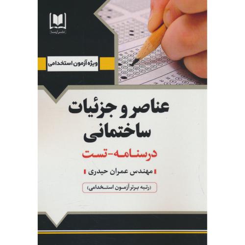 عناصر و جزئیات ساختمانی / درسنامه ـ تست / آرسا