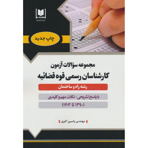 مجموعه سوالات آزمون کارشناسان رسمی قوه قضائیه / راه و ساختمان / آرسا