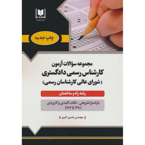 مجموعه سوالات آزمون کارشناس رسمی دادگستری / راه و ساختمان / آرسا