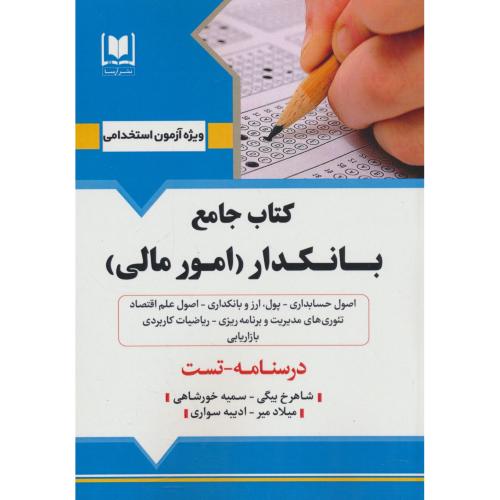 کتاب جامع بانکدار (امور مالی) درسنامه ـ تست / آرسا