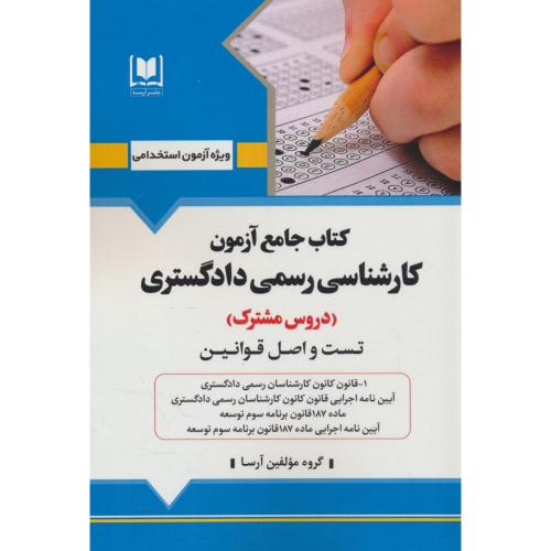 کتاب جامع آزمون کارشناسی رسمی دادگستری (دروس مشترک) تست و اصل قوانین / آرسا