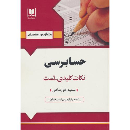 حسابرسی / نکات کلیدی ـ تست / آرسا