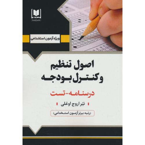 اصول تنظیم و کنترل بودجه / درسنامه ـ تست / آرسا