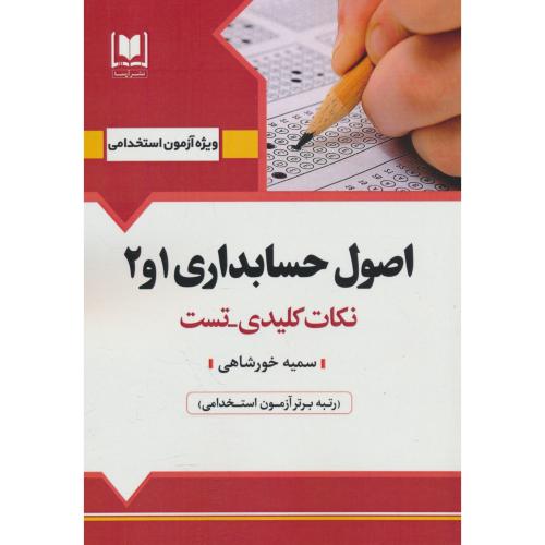 اصول حسابداری 1 و 2 / نکات کلیدی ـ تست / آرسا