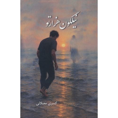 نیلگون هزار تو / مصلائی / نویدگویی