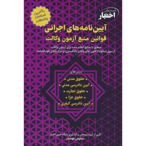 آیین نامه های اجرای قوانین منبع آزمون وکالت / هوشیار / دادبازار