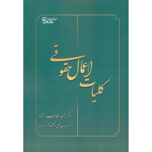 کلیات اعمال حقوقی / طالب زاده / کتاب آوا