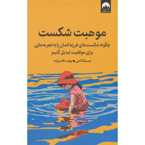 موهبت شکست / چگونه شکست های فرزندانمان را به تجربه هایی برای موفقیت تبدیل کنیم / میلکان
