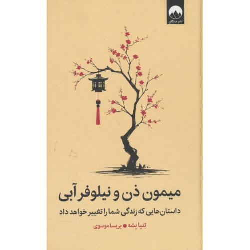 میمون ذن و نیلوفر آبی / داستان هایی که زندگی شما را تغییر خواهد داد / میلکان